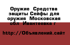 Оружие. Средства защиты Сейфы для оружия. Московская обл.,Ивантеевка г.